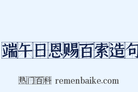 端午日恩赐百索造句是什么意思的图片